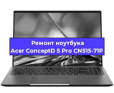 Чистка от пыли и замена термопасты на ноутбуке Acer ConceptD 5 Pro CN515-71P в Москве